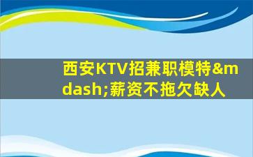 平顶山KTV招聘